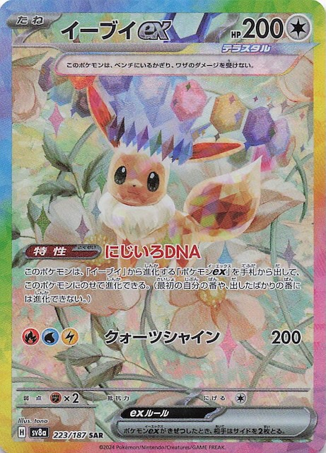 テラスタルフェスex SAR】イーブイex 223/187 - マナソース