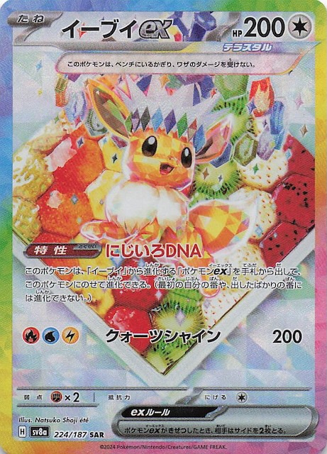 ポケモンカード テラスタルフェスexブイズ SAR コンプリートセット