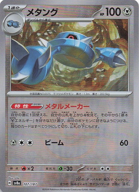 ミラー仕様 テラスタルフェスex】メタング 107/187 - マナソース