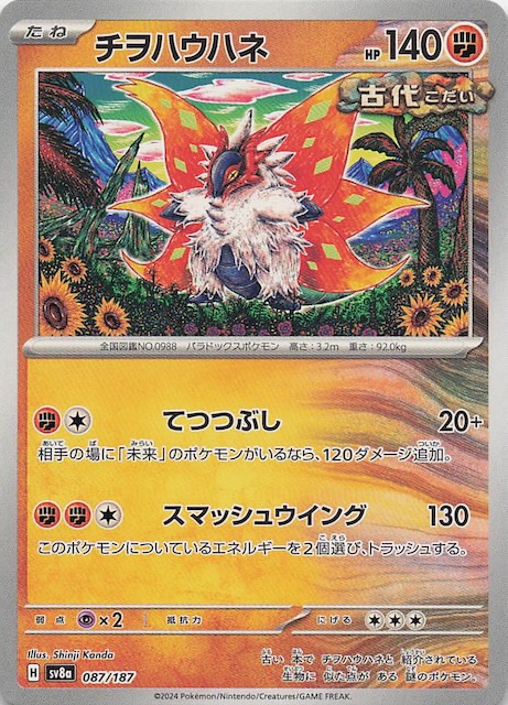 テラスタルフェスex】チヲハウハネ 087/187 - マナソース