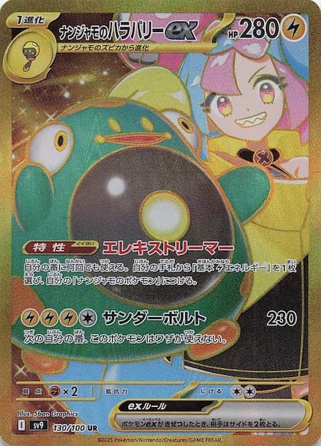 PSA10】ナンジャモのハラバリーex SAR バトルパートナーズ ナンジャモ