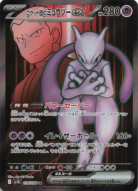 ロケット団のミュウツー ex SAR 1枚 ポケモンカード ポケモンカード