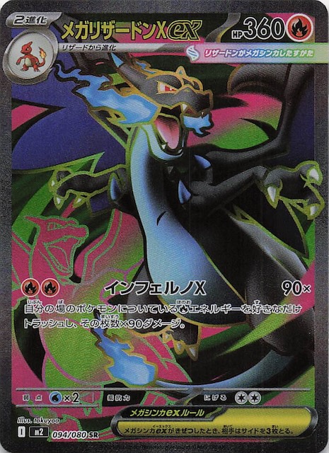美品】SAR メガリザードンXex インフェルノX インフェルノX SR】メガ