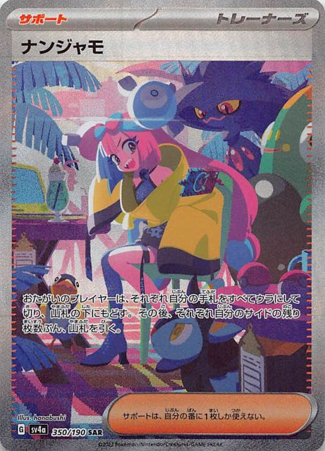 ナンジャモ SAR 350/190 PSA10