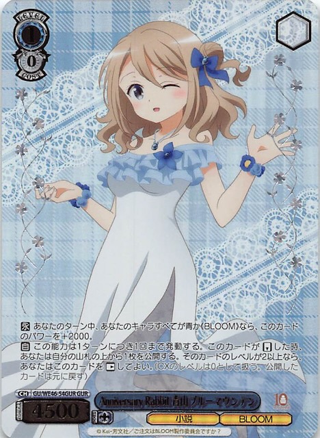 GUR】Anniversary Rabbit 青山ブルーマウンテン GU/WE46-54GUR