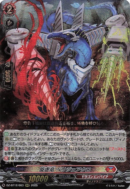 RRR】旋虐竜 ベリジェアクロ DZ-BT12/003 - マナソース