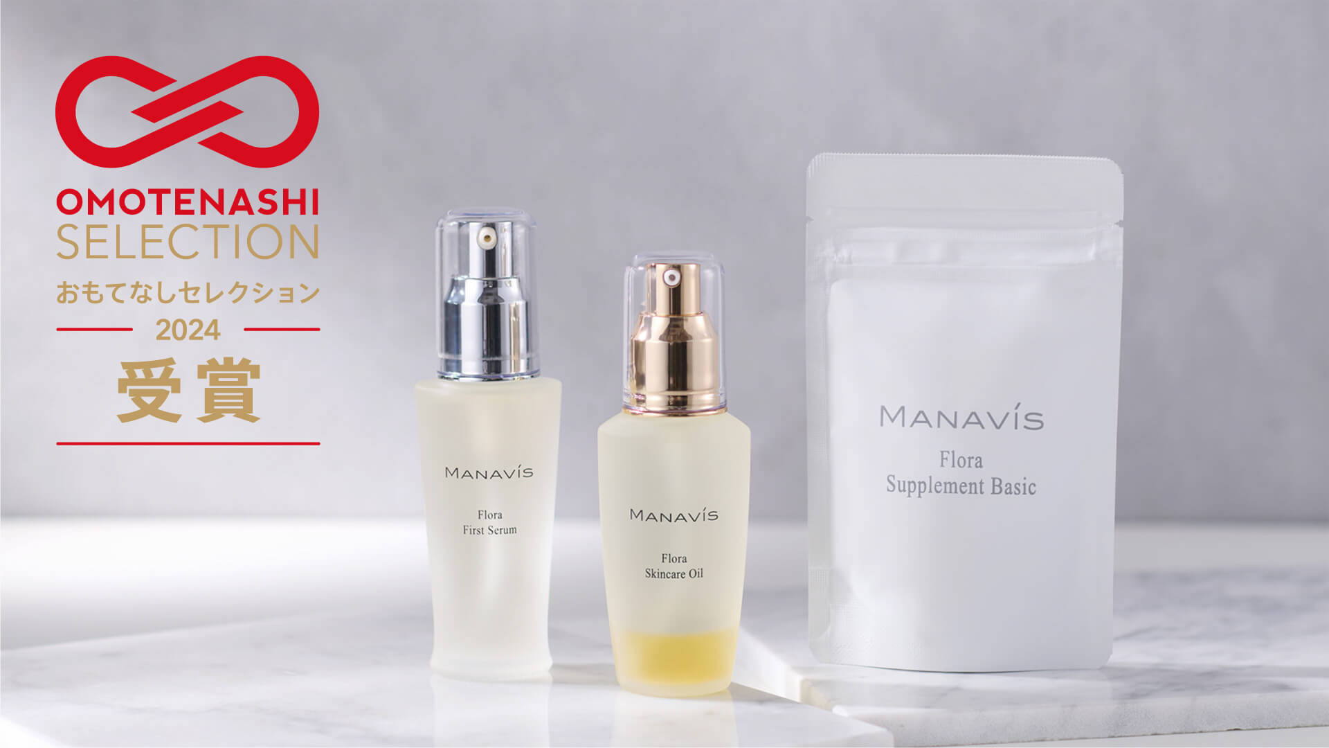 マナビス フローラシリーズが「おもてなしセレクション2024年 第2期]を