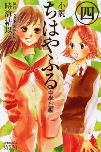 小説 ちはやふる 中学生編 (1-4巻 全巻) | 漫画全巻ドットコム