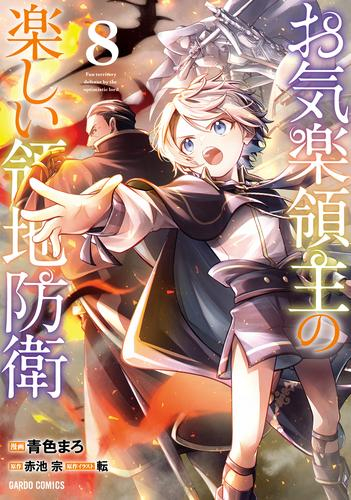 お気楽領主の楽しい領地防衛 (1-7巻 最新刊) | 漫画全巻ドットコム