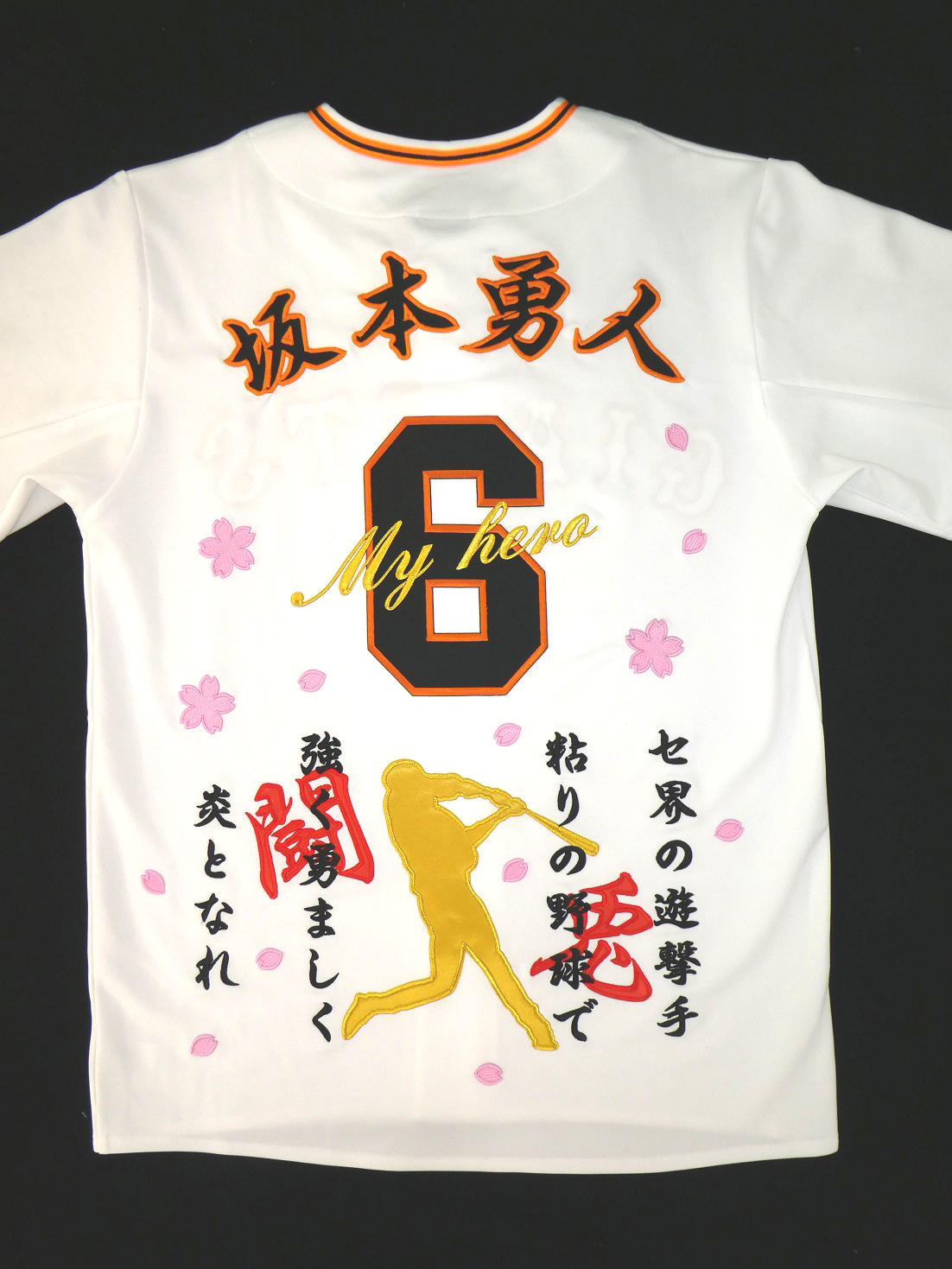 読売ジャイアンツ 坂本勇人選手の刺繍ユニホーム – お客様の声 – 刺繍