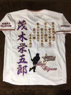 楽天2018ホームユニへの茂木栄五郎選手の応援歌、シルエット等刺繍
