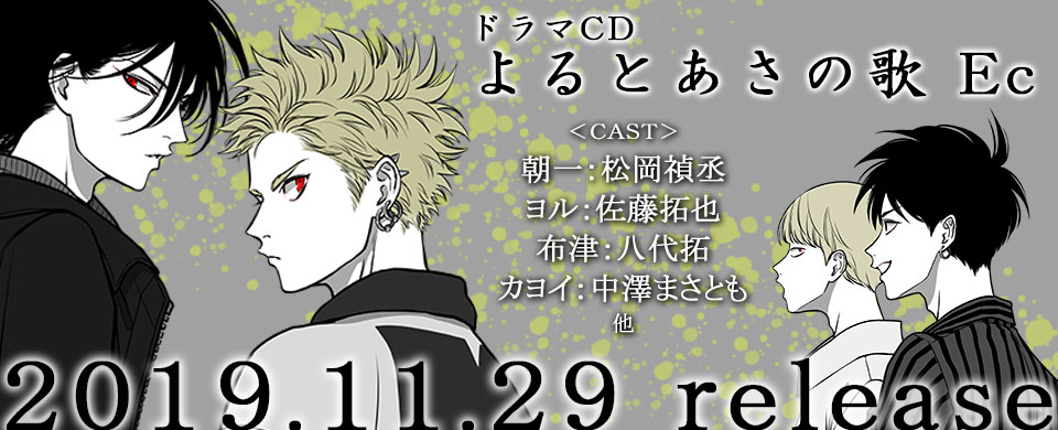 ドラマCD「よるとあさの歌Ec」/マリン・エンタテインメント