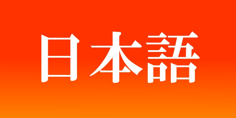 Select Language｜丸八碁盤店