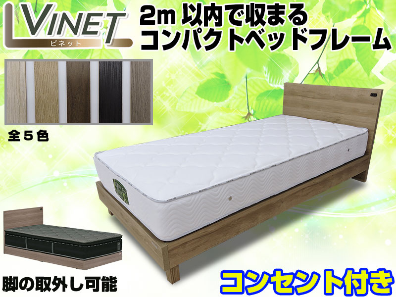 長さ2m以内のコンパクトベッドフレーム | ビネット | ワイドダブルサイズ