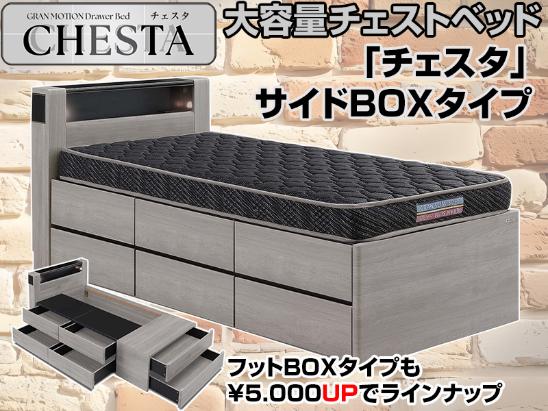 収納力抜群チェストベッド｜チェスタ｜セミダブルサイズ