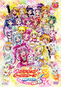 映画プリキュアオールスターズDX3 未来にとどけ！世界をつなぐ☆虹色の
