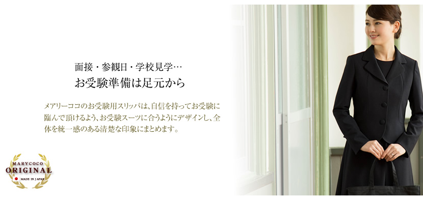 お受験 スリッパ ジャストフィット型 日本製収納袋 お受験グッズ 2点