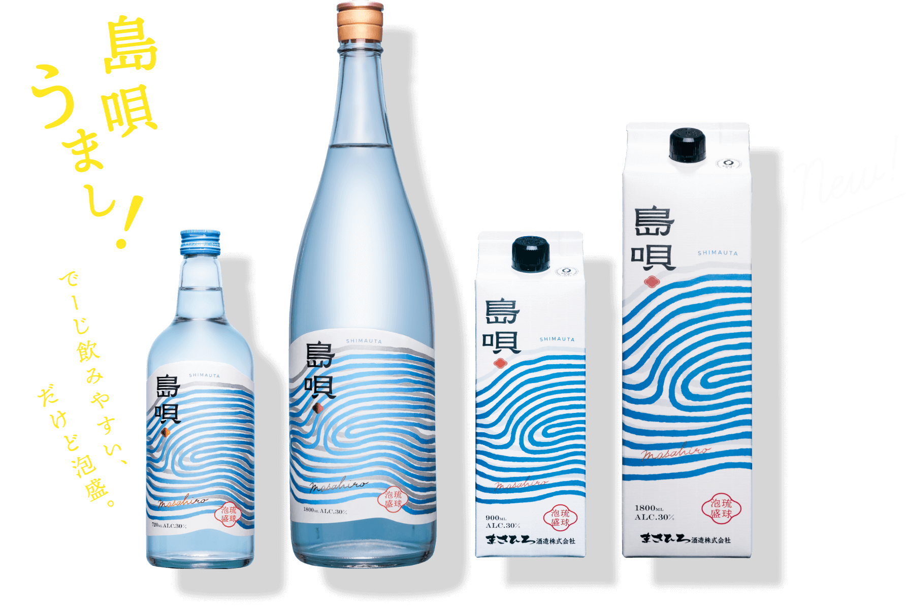 島唄うまし総額140万円キャンペーン | まさひろ酒造株式会社