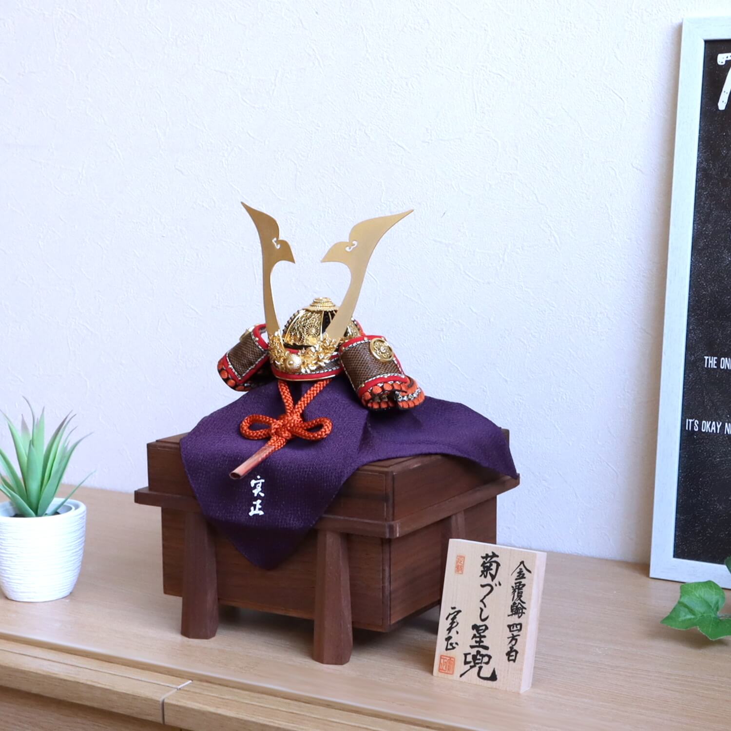 増村人形店 オリジナル飾り 別所実正作「6号菊づくし星兜」鉢覆輪 四方