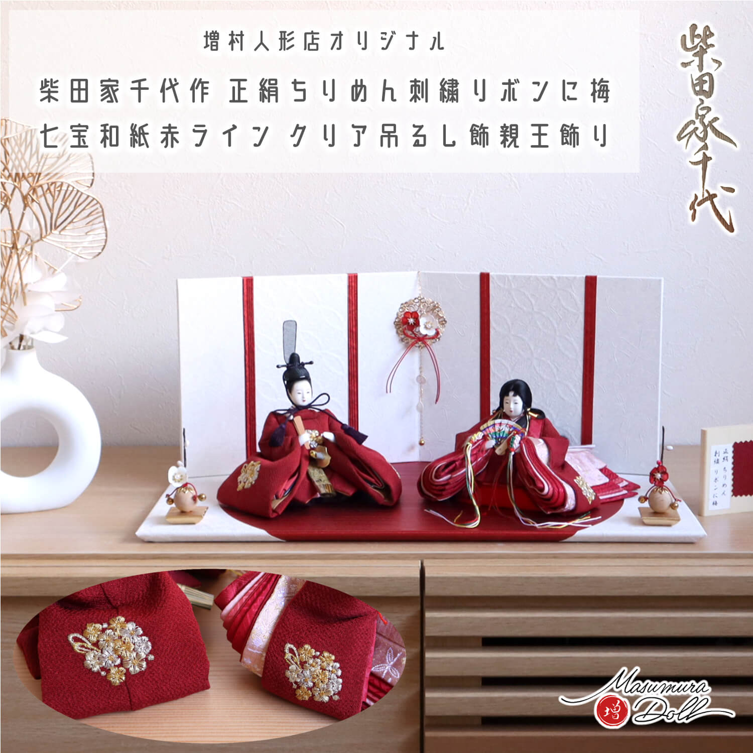 新作 柴田家千代作 葵雛 正絹ちりめん 刺繍 リボンに梅 七宝レッド