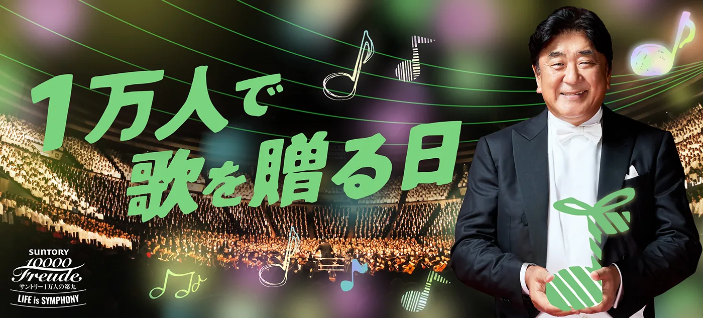 サントリー1万人の第九 | MBS 毎日放送