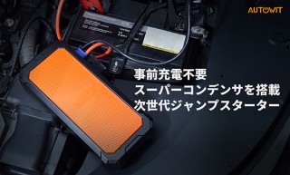 充電がいらない次世代ジャンプスターター「Autowit Super Cap2」が割引