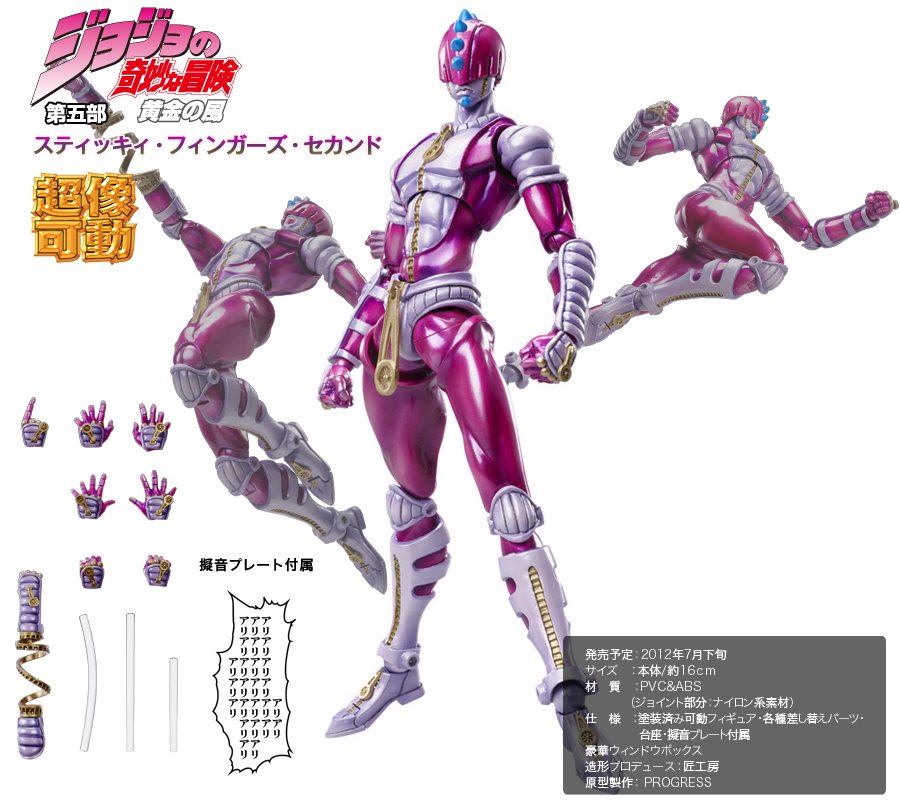 超像可動｜ジョジョの奇妙な冒険 第五部 黄金の風 -スティッキィ