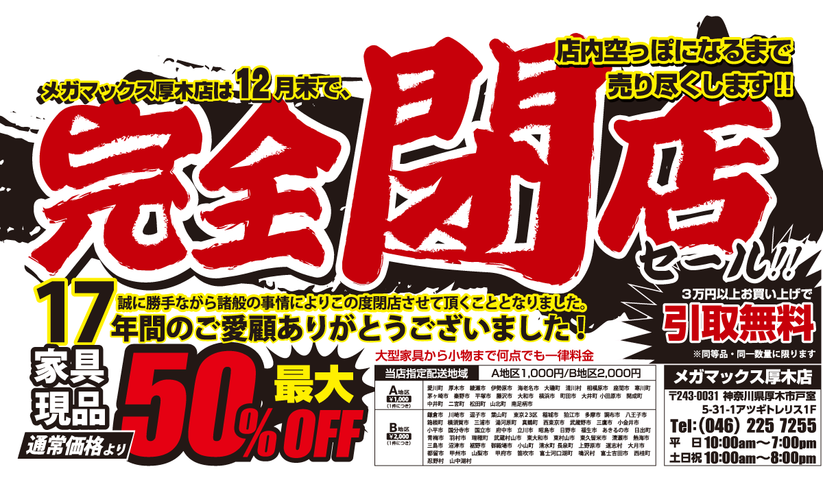 メガマックス厚木店完全閉店セール！｜MEGAMAX(メガマックス