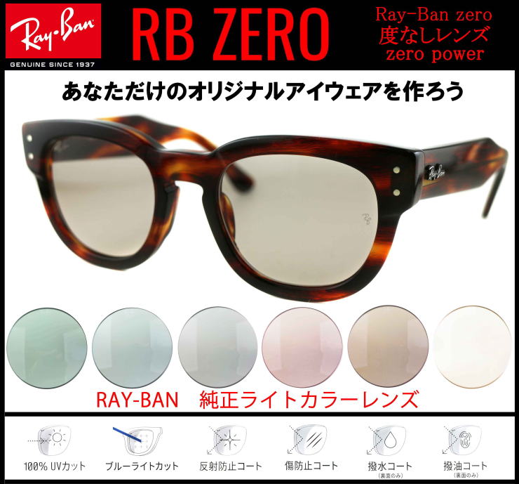 伊達メガネレイバンゼロ【RayBan ZERO】/正規販売店全国対応JR大府駅前