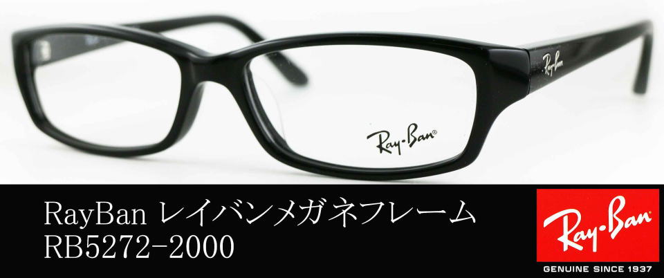 レイバン5272-2000メガネフレーム/正規販売店全国対応JR大府駅前メガネ
