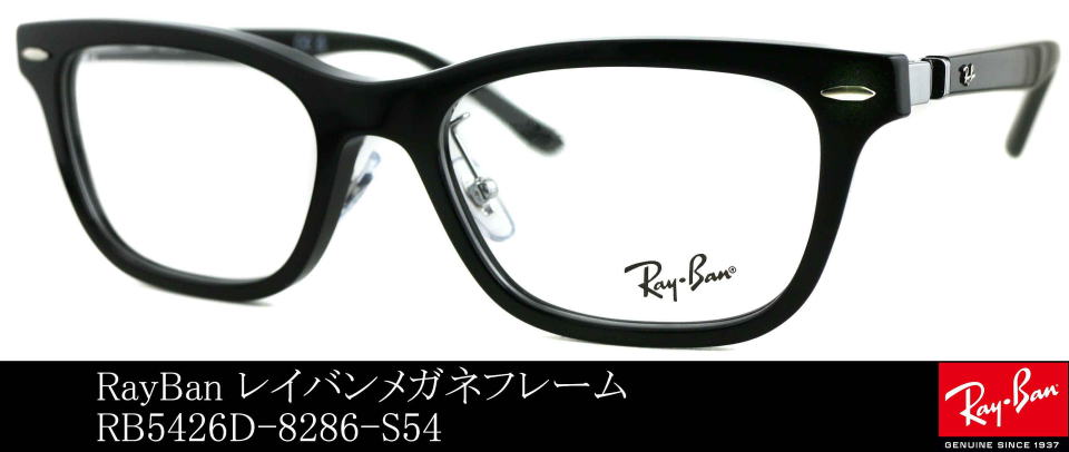 レイバン黒縁メガネ人気5426D-8286-S54/正規販売店全国対応JR大府駅前