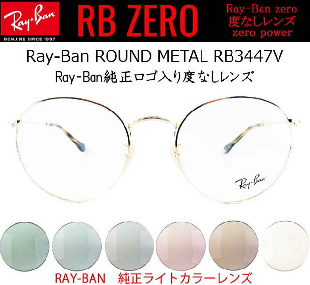 丸メガネ伊達メガネ【レイバンゼロ】3447V-2500-S53/正規販売店全国