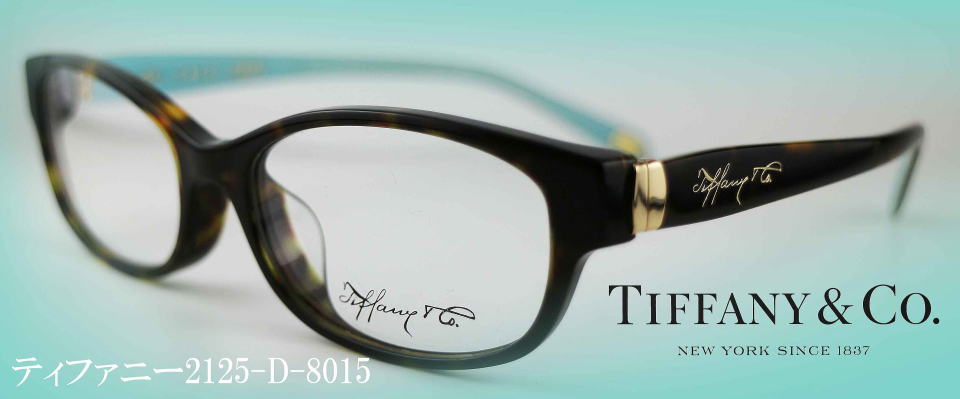 tiffany coメガネ2125d-8015/正規販売店全国対応JR大府駅前ﾒｶﾞﾈMURATA