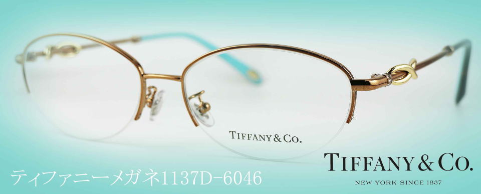 ティファニーメガネフレーム1137D-6046/正規販売店全国対応JR大府駅前