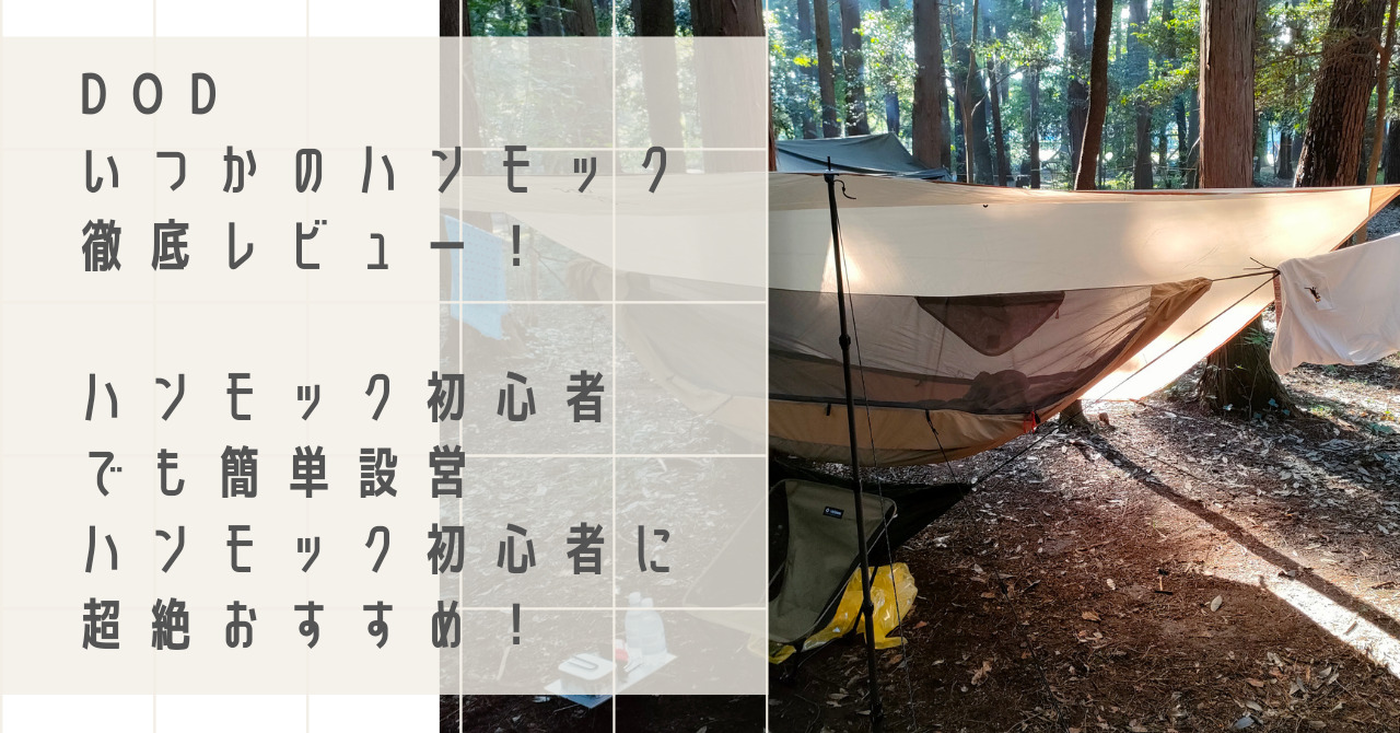 DODいつかのハンモック使用レビュー|ハンモック初心者でも簡単設営！最