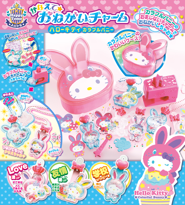 かなえて☆おねがいチャーム ハローキティカラフルバニー｜商品情報