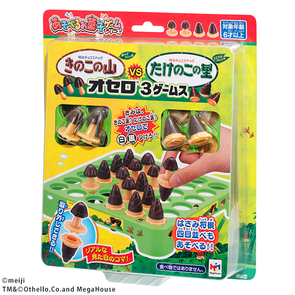きのこの山VSたけのこの里 オセロ 3ゲームス｜商品情報｜メガトイ