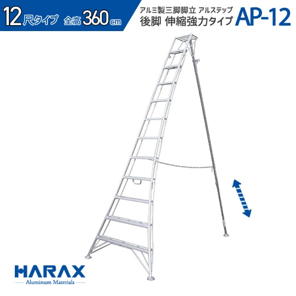 アルミ製三脚脚立 アルステップ H900mm×W820mm AP-3 後支柱伸縮タイプ