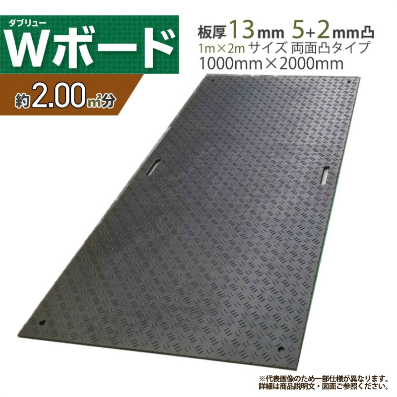 養生用敷板 Wボード1m×2m 両面凸 1m×2m 総厚20mm 1000mm×2000mm×20mm