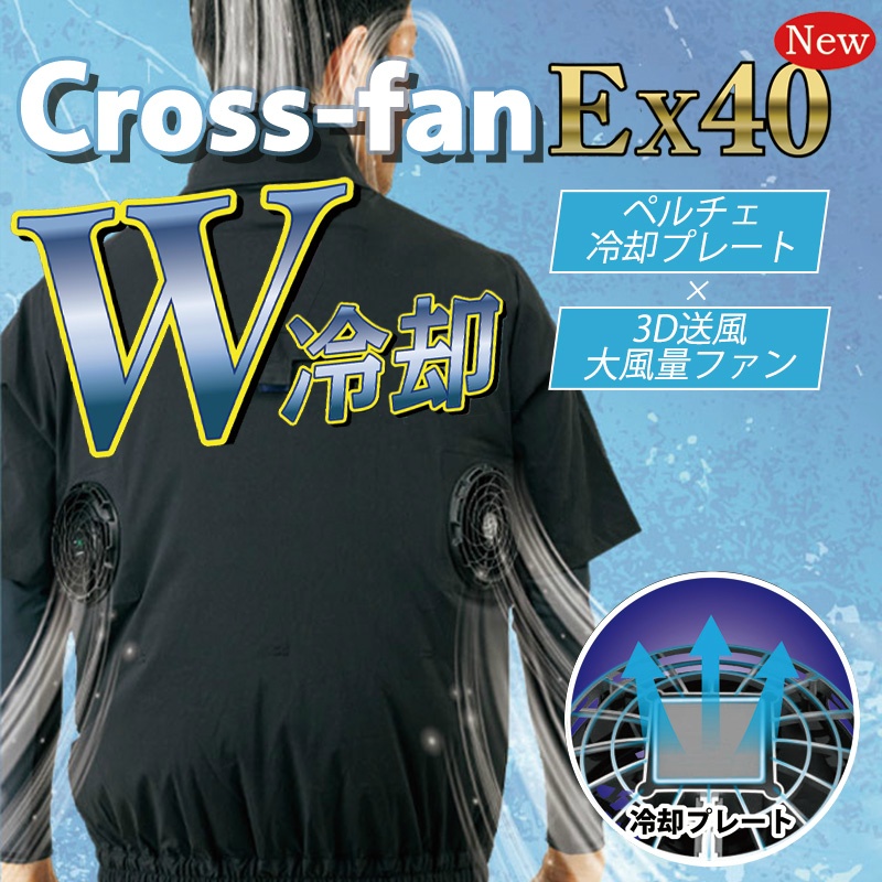 2025年モデル】クロスファン イーエックス スターターセット EX40 空調
