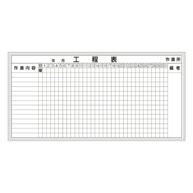ホワイトボード 工程表 D-1W 900×1800mm｜保安用品のプロショップ