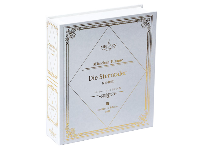 ドイツの名窯マイセン 日本公式サイト|2014年メルヘンプラーク