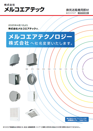 デジタルカタログ｜三菱電機グループ 株式会社メルコエアテック