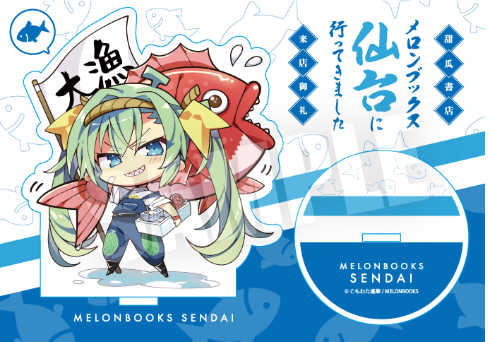 魚市場めろんちゃん メロンブックス仙台店限定フェア&グッズ登場!