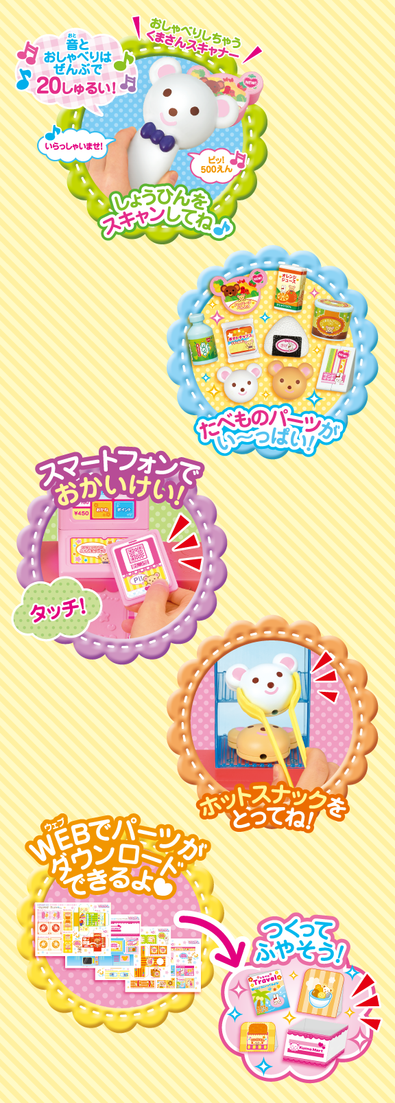 スキャナーでピッ！くまさんコンビニ｜商品情報｜メルちゃん
