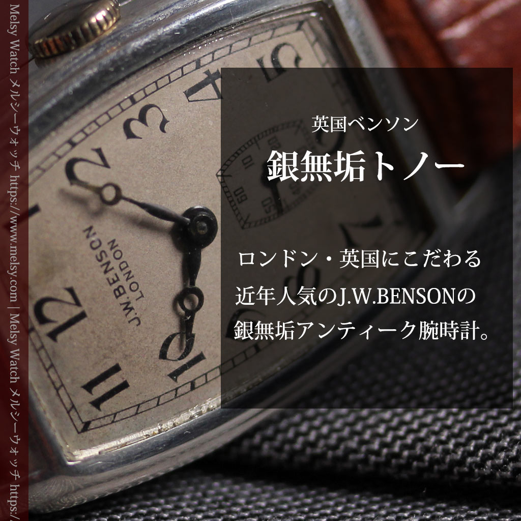 英国ベンソンの貴重なトノー型・銀無垢アンティーク腕時計 【1947年頃