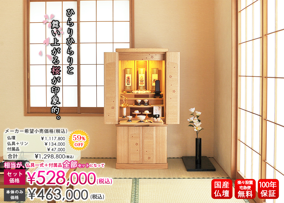 モダン仏壇 桜花 タモ / 夢桜 タモ 40×18号 | 仏壇・仏具・位牌の