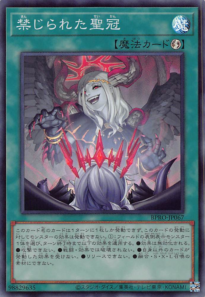 遊戯王 禁じられた聖冠 プリシク BPRO 禁じられた聖冠【プリズマ