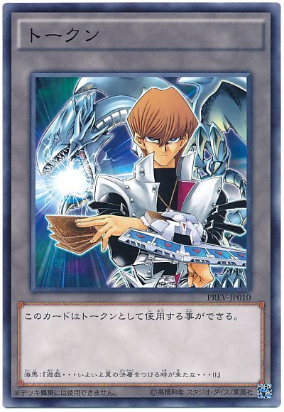 トークン(海馬瀬人)/ノーマル【トークン】《PREV-JP010》 かいばせと