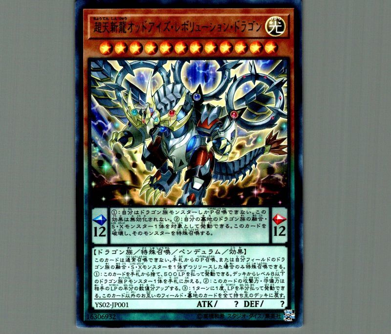 超天新龍オッドアイズレボリューションドラゴン/ウルトラ